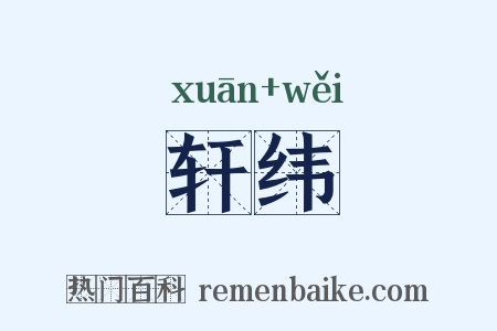轩纬是什么意思的图片